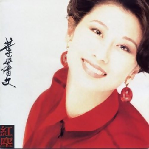 葉蒨文 - 紅塵 | Releases | Discogs