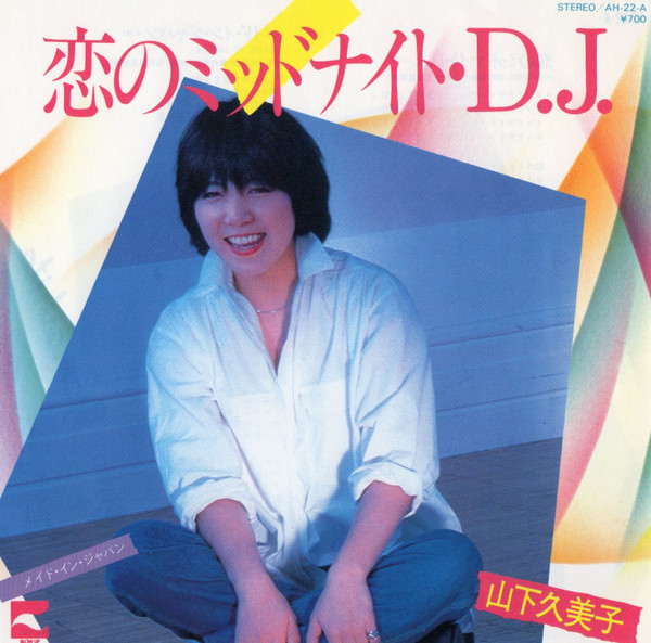 山下久美子 - 恋のミッドナイト・D.J. | Releases | Discogs