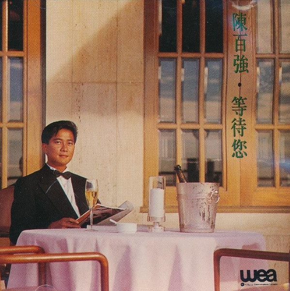 陳百強– 等待您(1990, CD) - Discogs