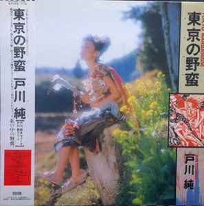 戸川純 - 東京の野蛮 = Tokyo Barbarism | Releases | Discogs