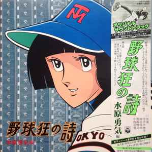 野球狂の詩 水原勇気編 オリジナル・サウンドトラック (1979, Vinyl 