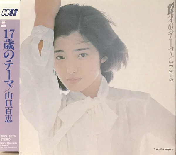 山口百恵 - 17才のテーマ | Releases | Discogs