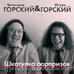 télécharger l'album Вячеслав Горский & Игорь Горский - Шкатулка Сюрпризов