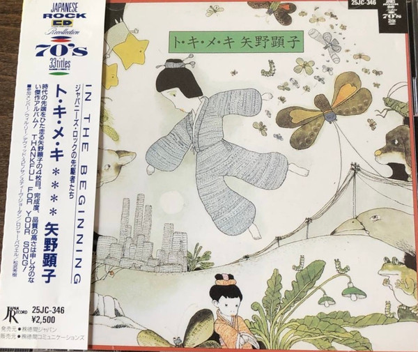矢野顕子 = Akiko Yano – ト・キ・メ・キ (1978, Vinyl) - Discogs