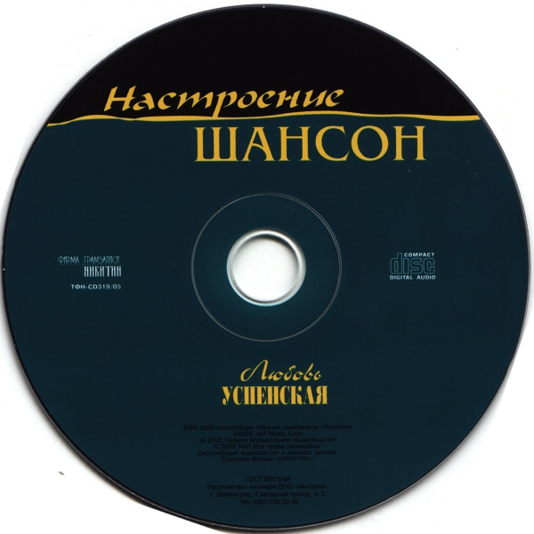 ladda ner album Любовь Успенская - Настроение Шансон