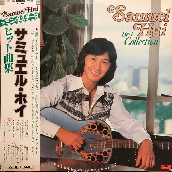Samuel Hui – Best Collection サミュエル・ホイ ヒット曲集 (1980 