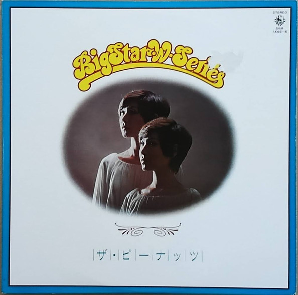 ザ・ピーナッツ – Big Star W Series (1977, Vinyl) - Discogs