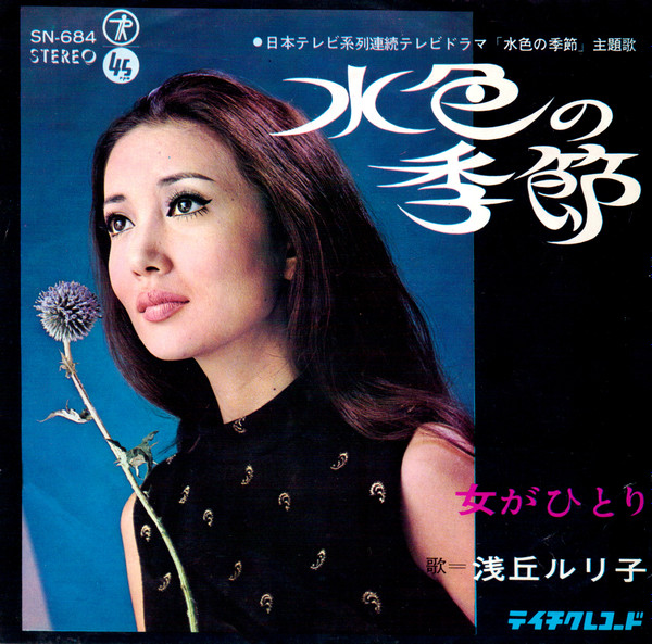 浅丘ルリ子 – 水色の季節 (1968