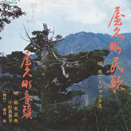 baixar álbum ボニージャックス 鈴木正夫 , 小杉真貴子 - 屋久町民歌 屋久町音頭