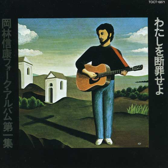 岡林信康 – わたしを断罪せよ (1969, Gatefold, Vinyl) - Discogs