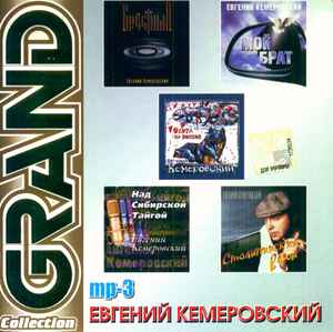 Евгений Кемеровский - Grand Collection MP3 album cover