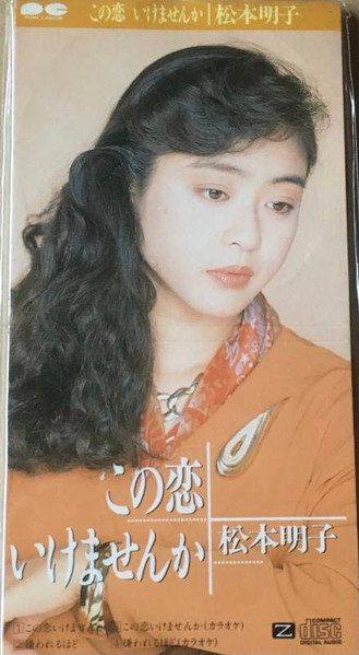 松本明子 – この恋いけませんか (1989, Vinyl) - Discogs