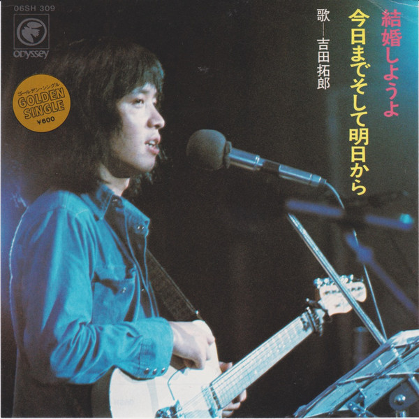 吉田拓郎 – 結婚しようよ / 今日までそして明日から (1978, Vinyl