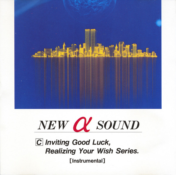 CD NAS NEW α SOUND INVITING GOOD LUCK， REALIZING YOUR WISH SERIES