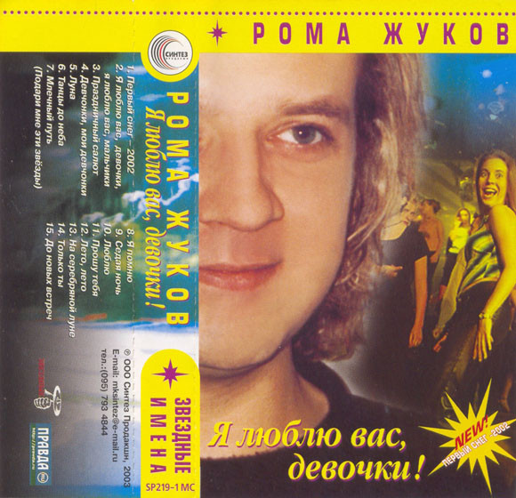 Рома Жуков – Я Люблю Вас Девочки! (2003, Cassette) - Discogs