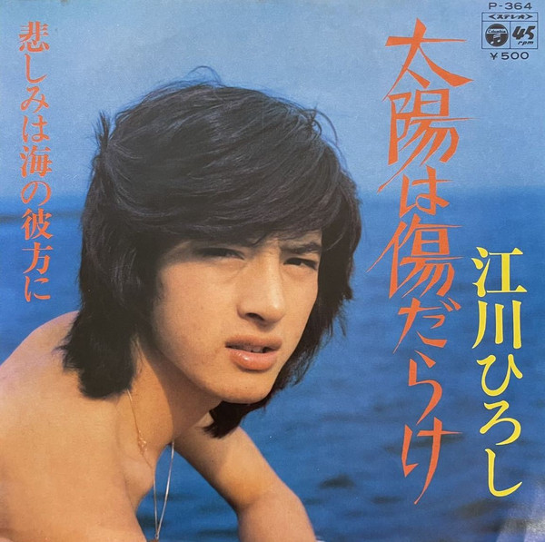 江川ひろし – 太陽は傷だらけ (1974