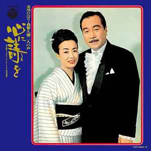 美空ひばり ・ 森繁久弥 – 心に詩を (1969, Vinyl) - Discogs