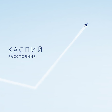 ladda ner album Каспий - Расстояния