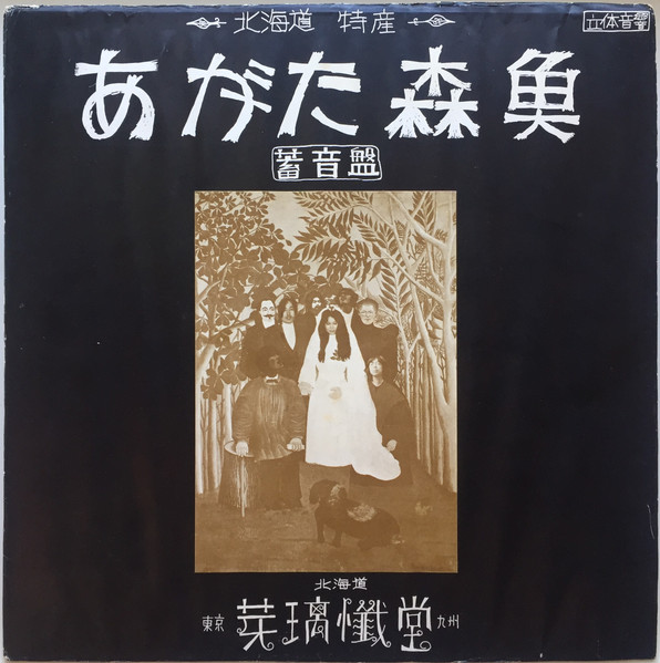 あがた森魚 – 蓄音盤 (1997, Vinyl) - Discogs