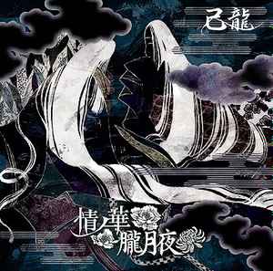 己龍 情ノ華 朧月夜 17 D Type Cd Discogs