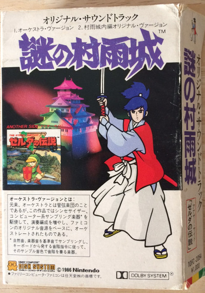 Koji Kondo – 謎の村雨城 / The Hyrule Fantasy ゼルダの伝説 (1986 