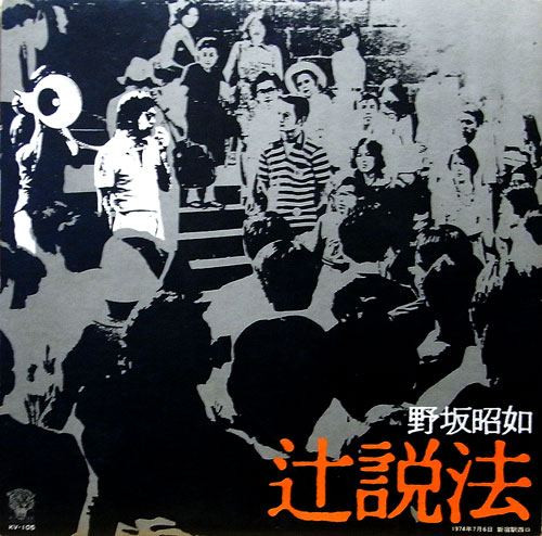 野坂昭如 – 辻説法 (2006, CD) - Discogs