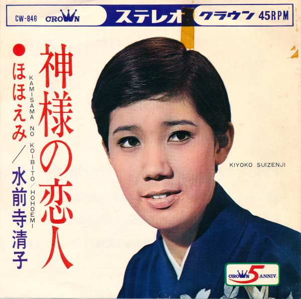 水前寺清子 u003d Kiyoko Suizenji – 神様の恋人 (1968