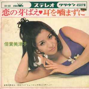 倍賞美津子 = Mitsuko Baishō – 恋の芽ばえ (1969, Vinyl) - Discogs