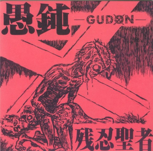 Gudon – 残忍聖者 (1985, Flexi-disc) - Discogs