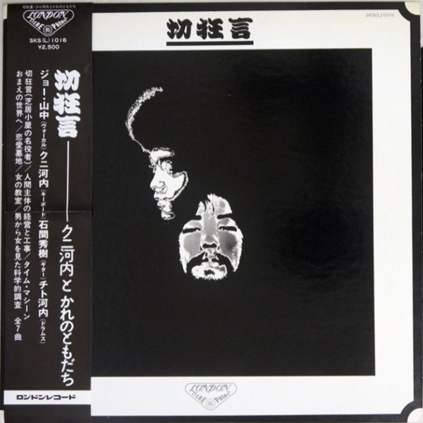クニ河内とかれのともだち – 切狂言 (1978, Vinyl) - Discogs