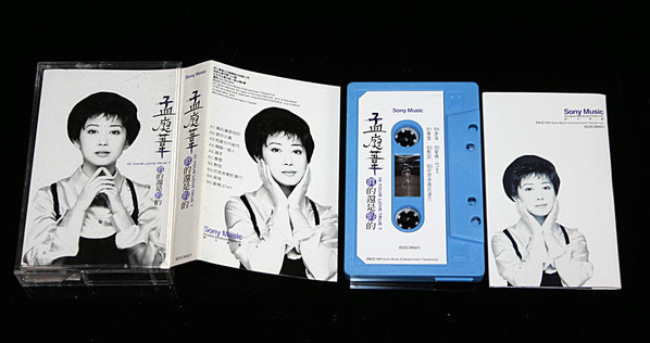 孟庭葦– 真的還是假的(1995, CD) - Discogs