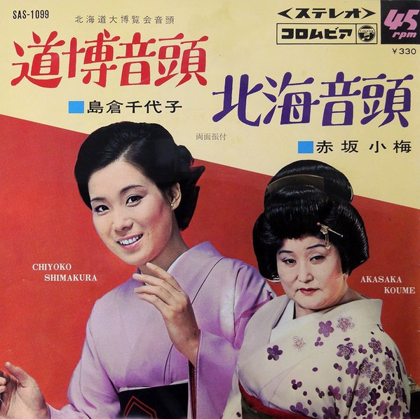 島倉千代子 / 赤坂小梅 – 道博音頭 / 北海音頭 (1968, Vinyl) - Discogs