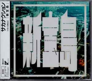 Sakanaction - 新宝島 (CD, Japan, 2015) For Sale | Discogs