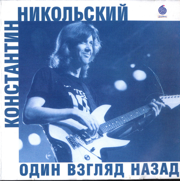 Константин Никольский – Один Взгляд Назад (1996, Cassette) - Discogs