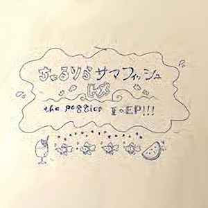 The Peggies – ちゅるりらサマフィッシュ E.P. (2015, CDr