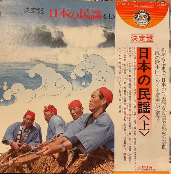 決定版 日本の民謡（上） (1978, Vinyl) - Discogs