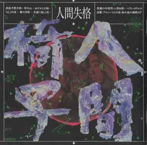 人間椅子 – 無頼豊饒 (2014, CD) - Discogs