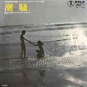 渋谷 毅, 東宝スタジオ・オーケストラ – 潮騒 (1971, Vinyl) - Discogs