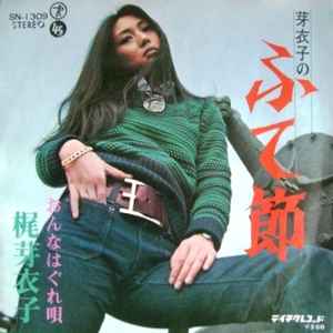 梶芽衣子 – 芽衣子のふて節 (1973, Vinyl) - Discogs