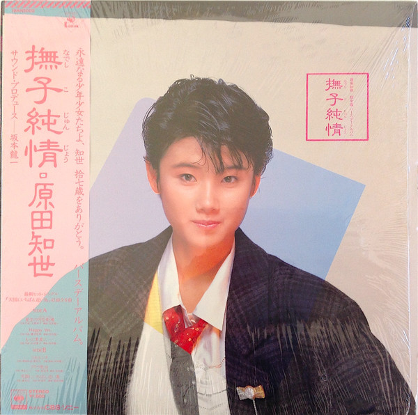 原田知世 – 撫子純情 (1984, CD) - Discogs