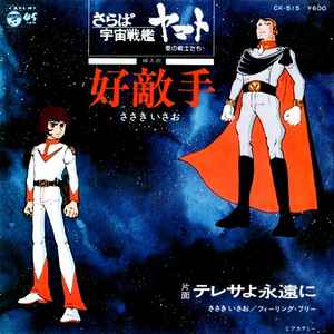 ささきいさお – さらば宇宙戦艦ヤマト 愛の戦士たち - 好敵手 (1978