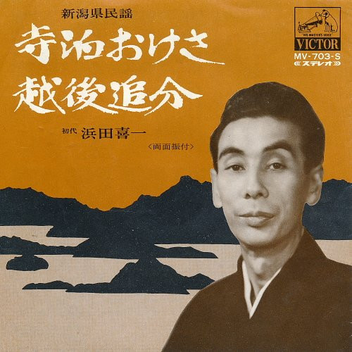 Album herunterladen 浜田喜一 - 寺泊おけさ 越後追分