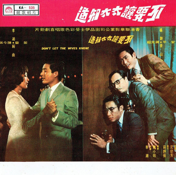 lataa albumi Various - 不要讓太太知道 Dont Let The Wives Know