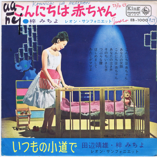 梓みちよ / 田辺靖雄 – こんにちは赤ちゃん / いつもの小道で (1963 