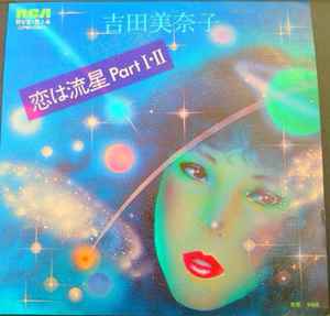 吉田美奈子 – 恋は流星 = Shooting Star Of Love (1977, Vinyl) - Discogs