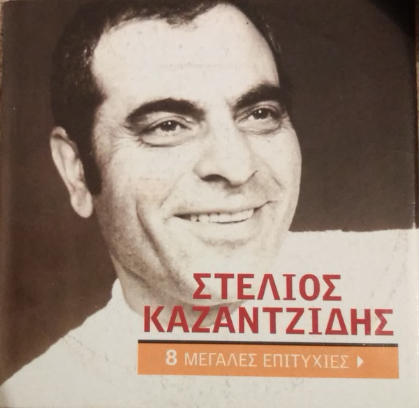 last ned album Στέλιος Καζαντζίδης - 8 Μεγάλες Επιτυχίες