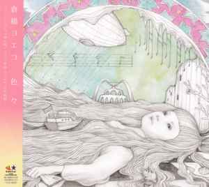 倉橋ヨエコ – 色々 (2007, CD) - Discogs