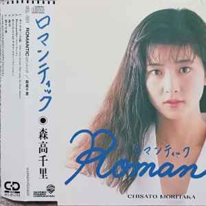 Chisato Moritaka u003d 森高千里 - Romantic u003d ロマンティック | Releases | Discogs
