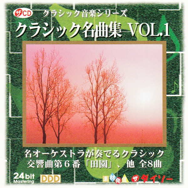 クラシック音楽シリーズ クラシック名曲集 Vol.1 (2002, CD) - Discogs
