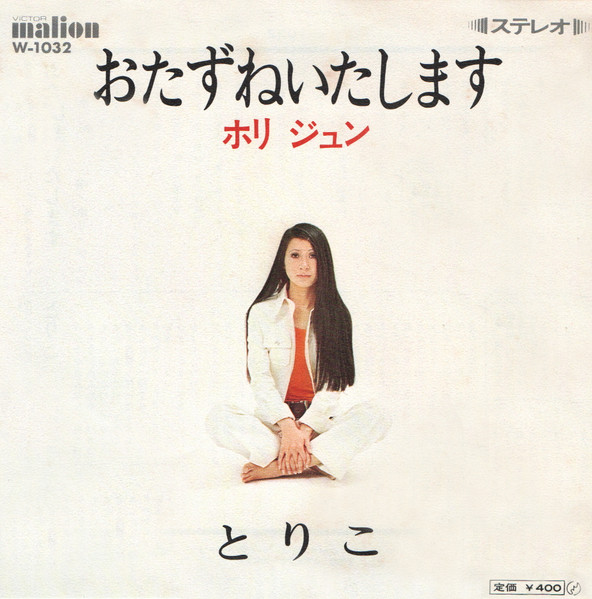 ホリ・ジュン – おたずねいたします (1971, Vinyl) - Discogs